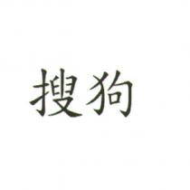 搜狗