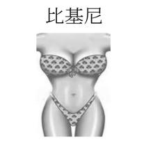 比基尼
