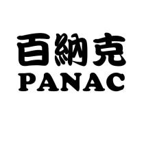 百納克 PANAC