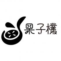 果子欉及圖