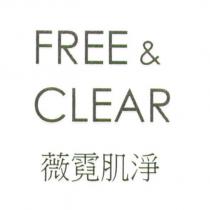 薇霓肌淨 FREE & CLEAR