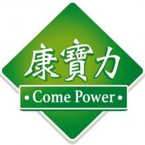 康寶力 COME POWER 及圖