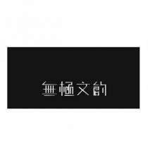 無極文創設計圖