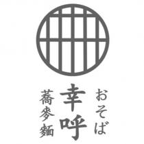 蕎麥麵及幸呼蕎麥麵及圖