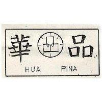 華品及圖 HUA PIRA