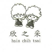欣之采 hsin chih tsai 及圖