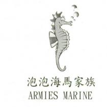泡泡海馬家族 ARMIES MARINE 及圖