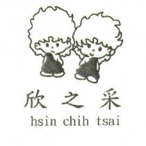 欣之采 hsin chih tsai 及圖
