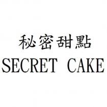 秘密甜點 SECRET CAKE