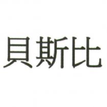 貝斯比