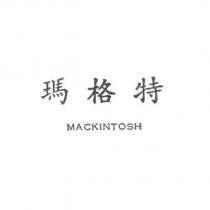 瑪格特 MACKINTOSH