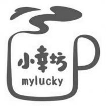 小幸坊 mylucky 及圖