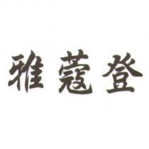 雅蔻登
