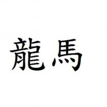 龍馬