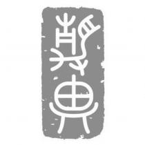 靜思