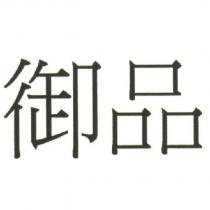 御品