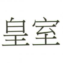 皇室
