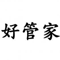 好管家