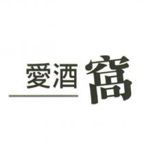愛酒窩設計字
