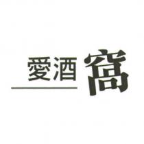 愛酒窩設計字