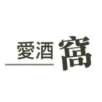 愛酒窩設計字