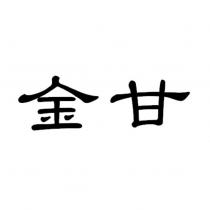 金甘
