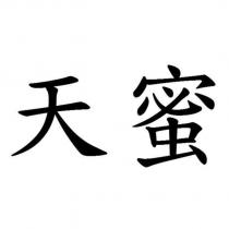 天蜜