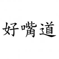 好嘴道