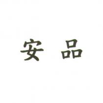 安品