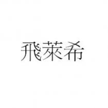 飛萊希