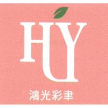 鴻光彩聿 HY 及圖
