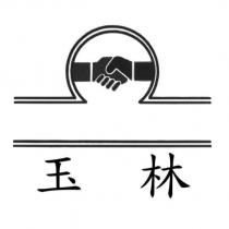 玉林及圖