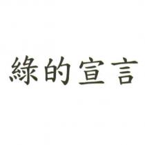 綠的宣言