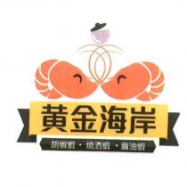 黃金海岸 胡椒蝦 燒酒蝦 麻油蝦及圖