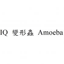 IQ 變形蟲 Amoeba
