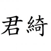 君綺