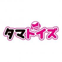 タマトイズ及圖