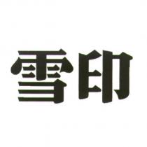 雪印