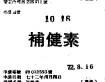 補健素