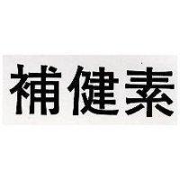 補健素