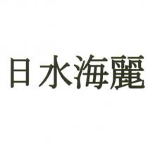 日水海麗