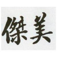 傑美
