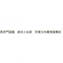 勇者鬥惡龍 創世小玩家 阿雷夫加爾德復興記