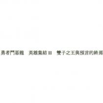 勇者鬥惡龍 英雄集結 II 雙子之王與預言的終焉