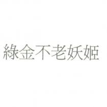 綠金不老妖姬