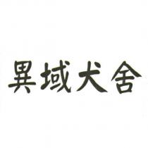 異域犬舍