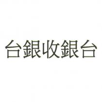台銀收銀台