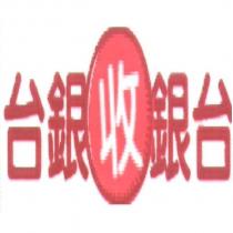 台銀收銀台設計圖