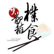 樸食靚稻サソ及圖 Less is The Best The Plain Fine Rice
