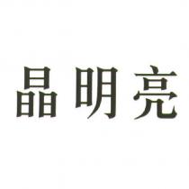 晶明亮